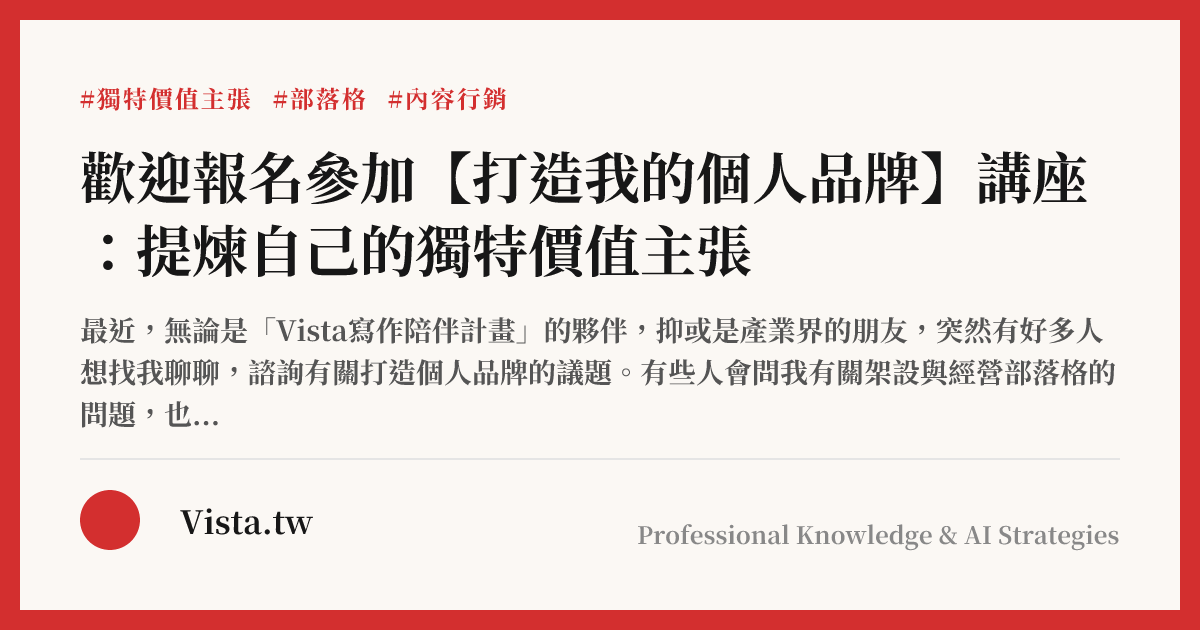 歡迎報名參加【打造我的個人品牌】講座：提煉自己的獨特價值主張