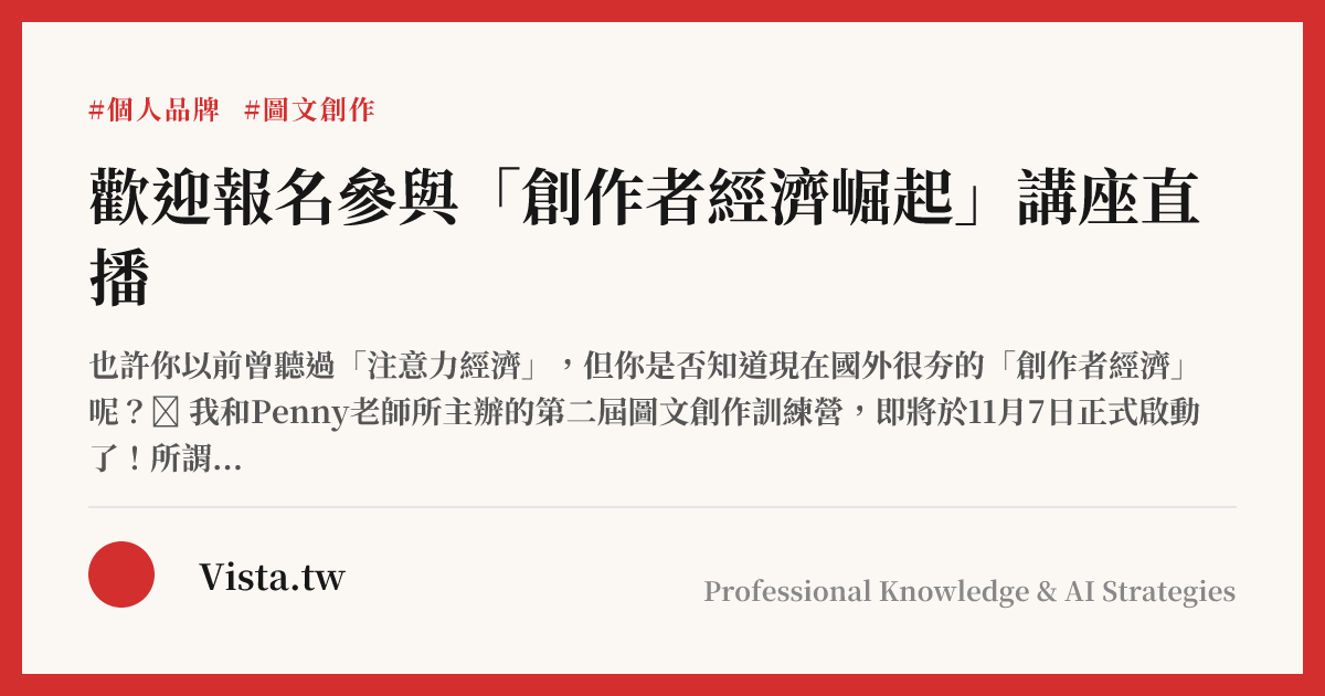 歡迎報名參與「創作者經濟崛起」講座直播