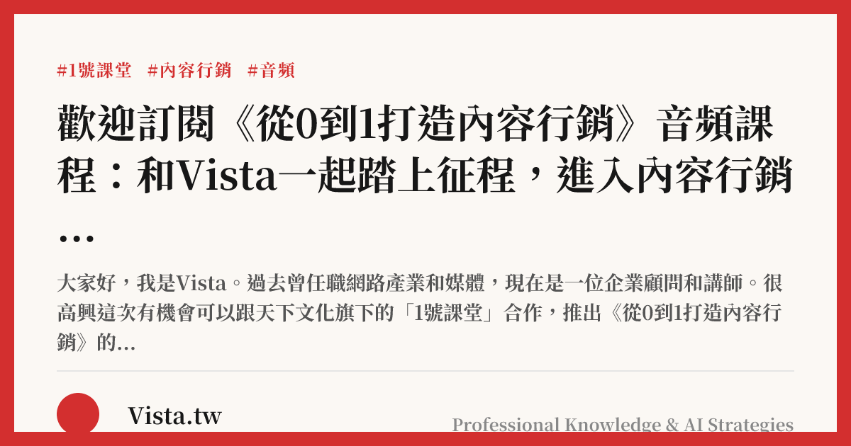 歡迎訂閱《從0到1打造內容行銷》音頻課程：和Vista一起踏上征程，進入內容行銷的世界