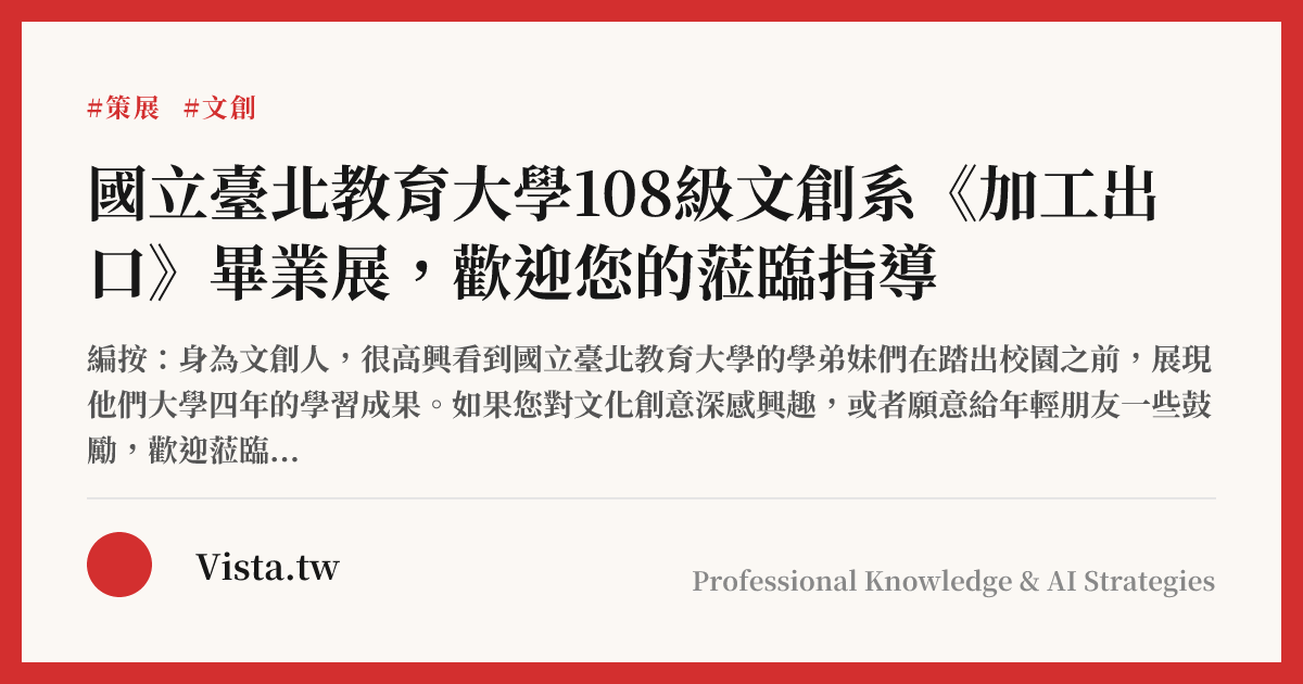 國立臺北教育大學108級文創系《加工出口》畢業展，歡迎您的蒞臨指導