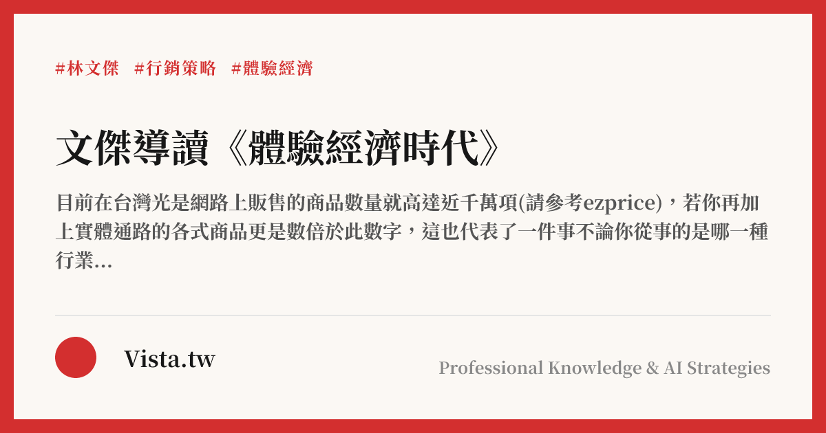 文傑導讀《體驗經濟時代》