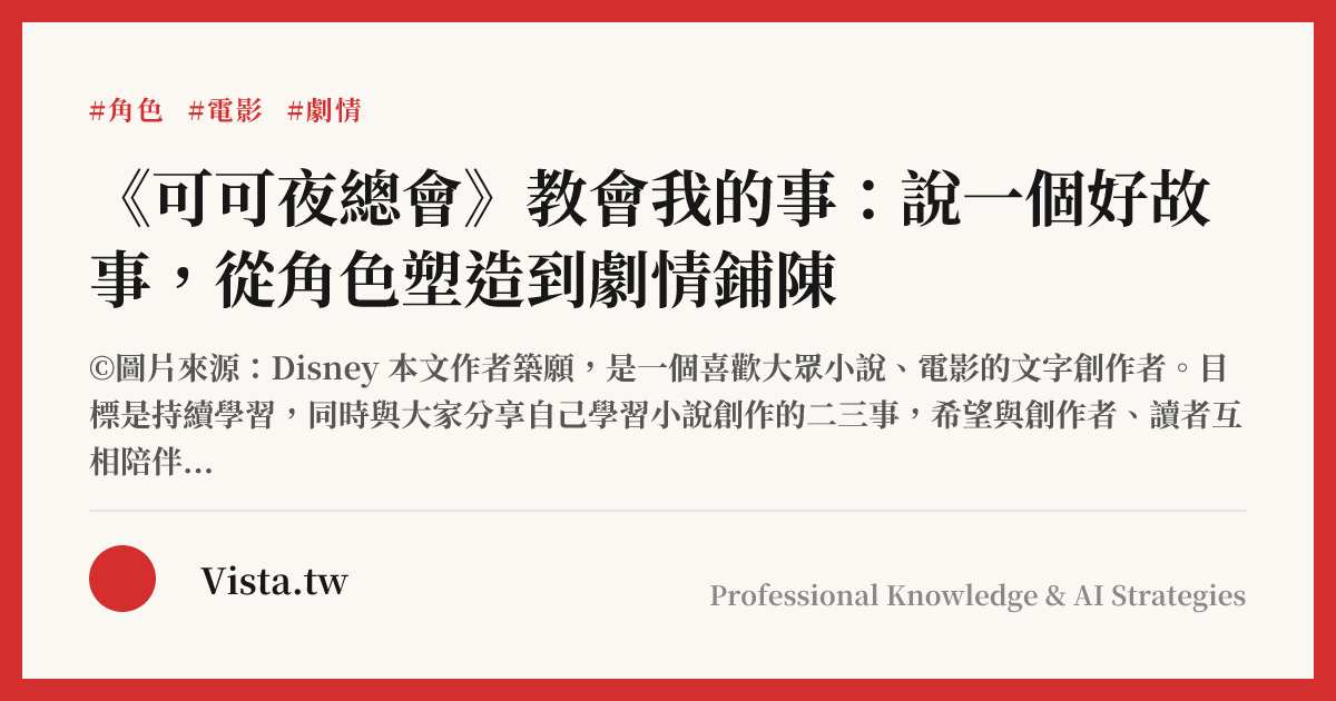 《可可夜總會》教會我的事：說一個好故事，從角色塑造到劇情鋪陳