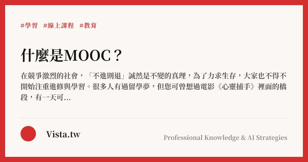 什麼是MOOC？