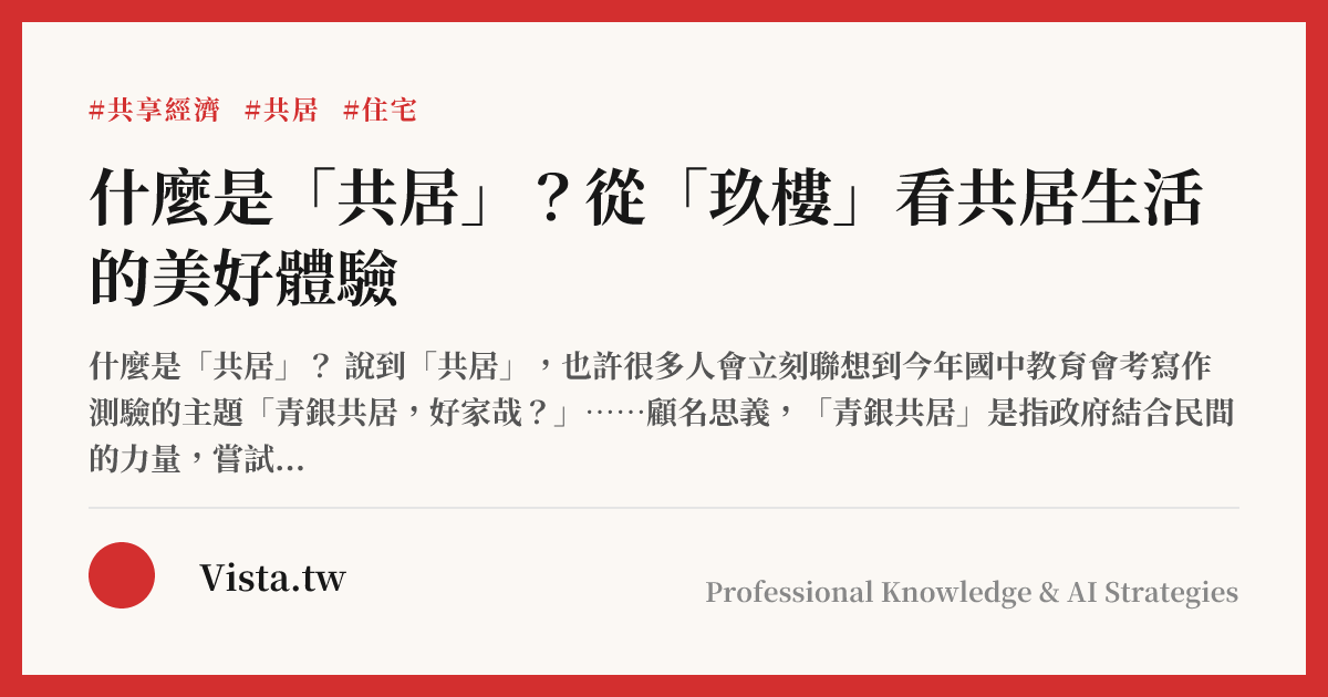 什麼是「共居」？從「玖樓」看共居生活的美好體驗