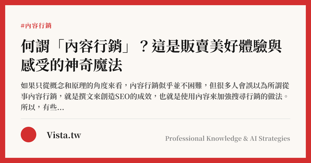 何謂「內容行銷」？這是販賣美好體驗與感受的神奇魔法