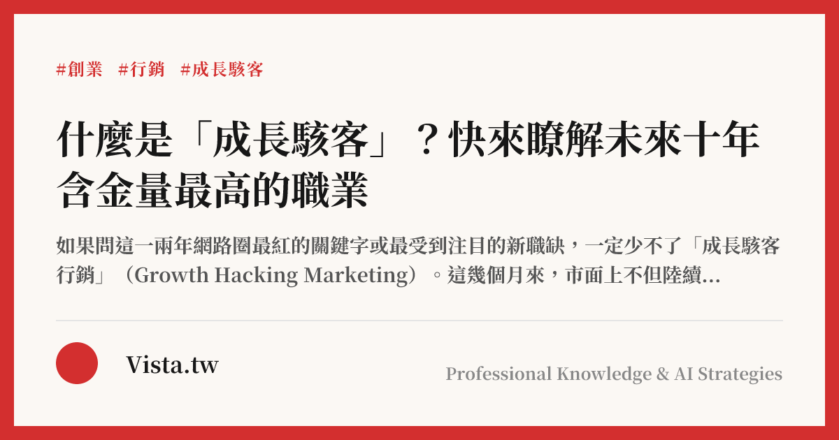 什麼是「成長駭客」？快來瞭解未來十年含金量最高的職業