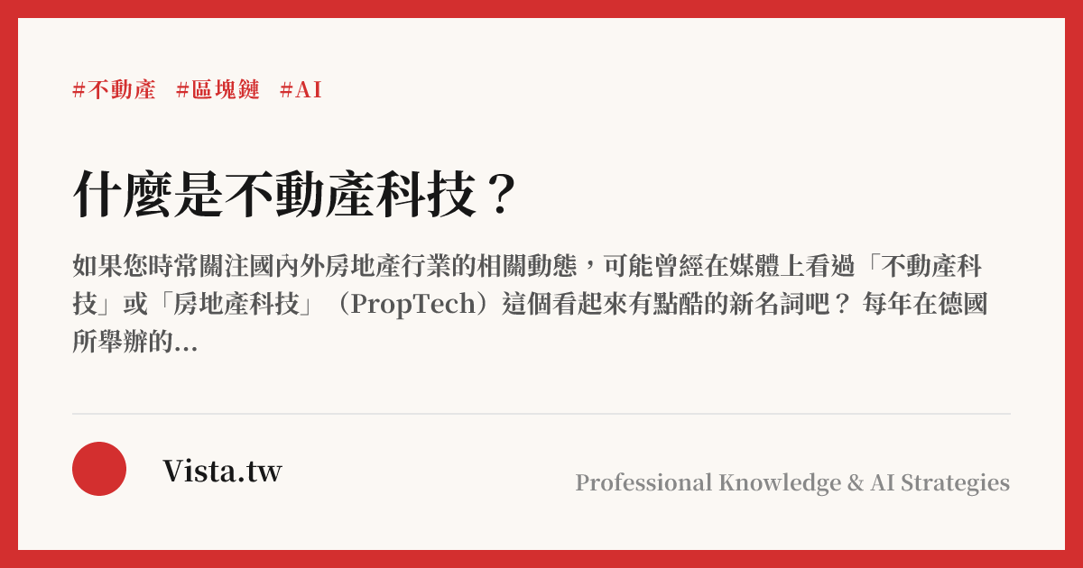 什麼是不動產科技？