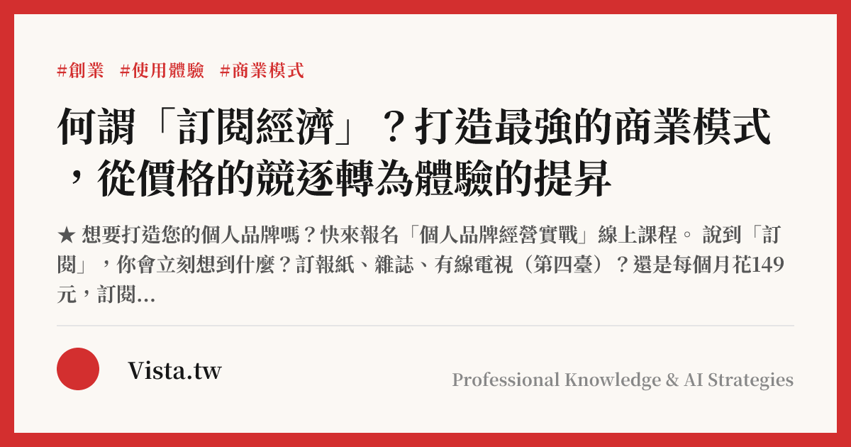 何謂「訂閱經濟」？打造最強的商業模式，從價格的競逐轉為體驗的提昇