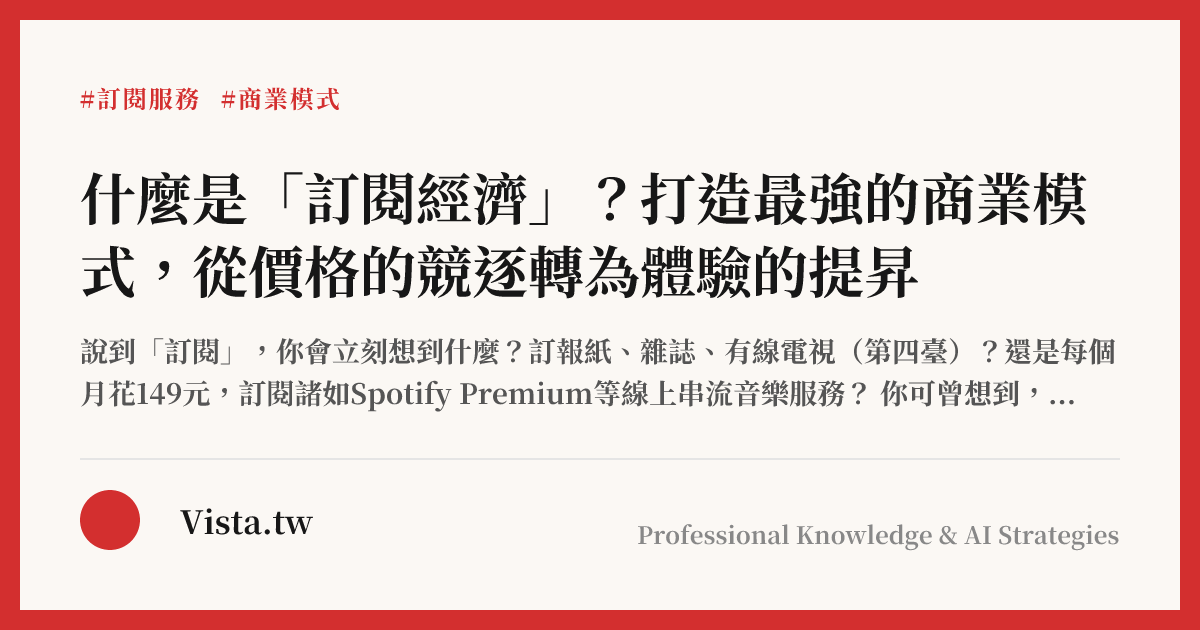 什麼是「訂閱經濟」？打造最強的商業模式，從價格的競逐轉為體驗的提昇