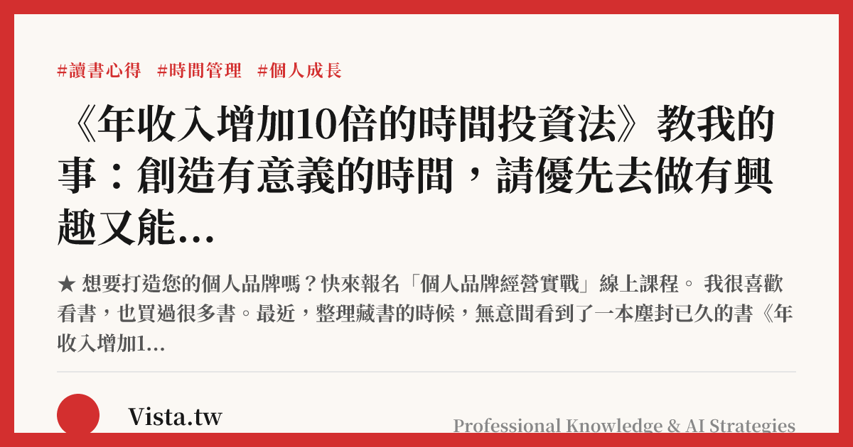 《年收入增加10倍的時間投資法》教我的事：創造有意義的時間，請優先去做有興趣又能賺錢的事