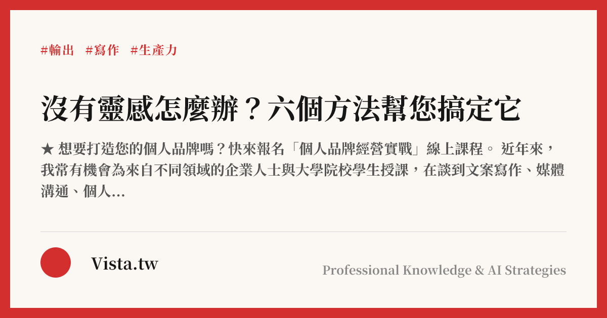 沒有靈感怎麼辦？六個方法幫您搞定它