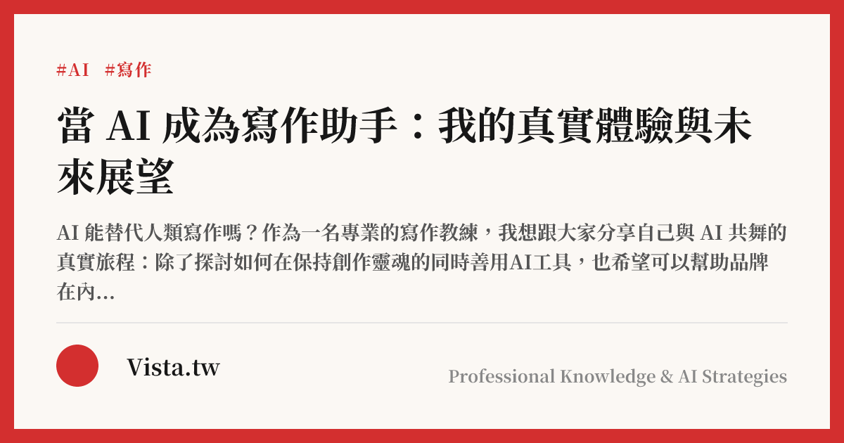 當 AI 成為寫作助手：我的真實體驗與未來展望