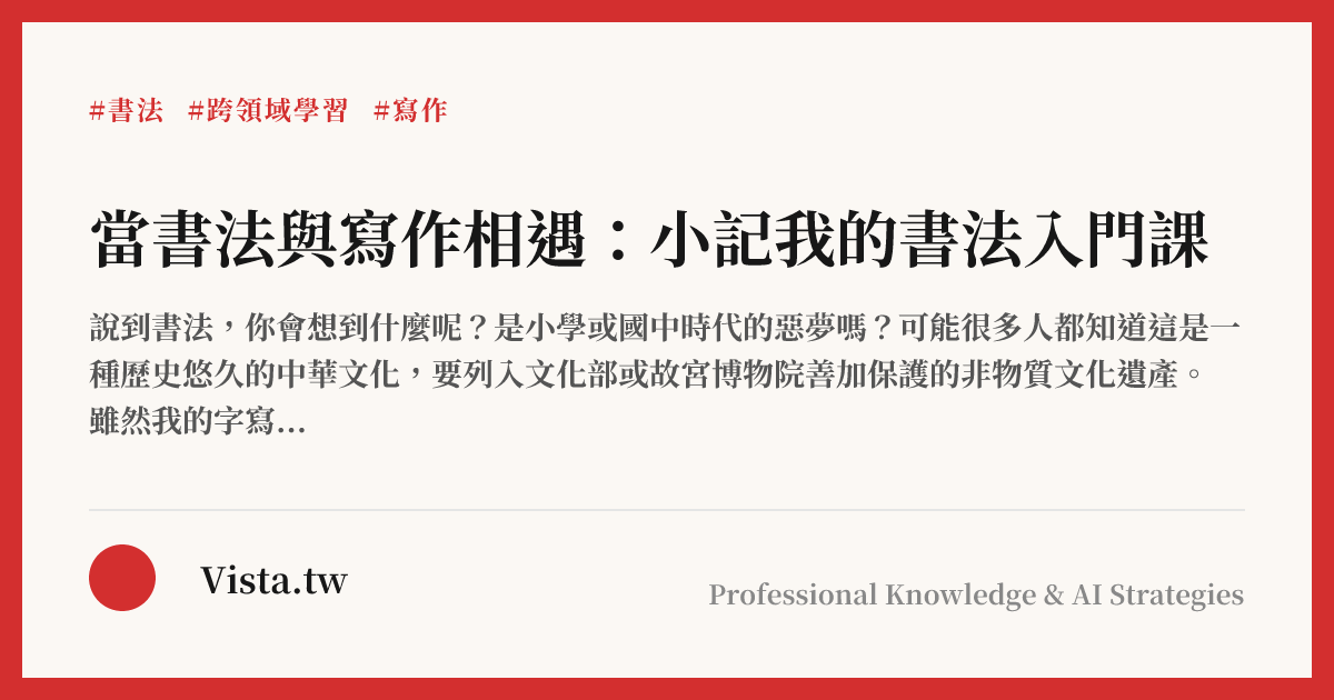 當書法與寫作相遇：小記我的書法入門課
