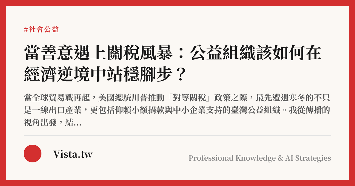 當善意遇上關稅風暴：公益組織該如何在經濟逆境中站穩腳步？
