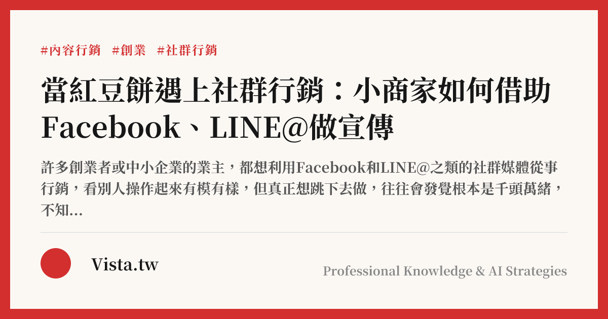 當紅豆餅遇上社群行銷：小商家如何借助Facebook、LINE@做宣傳