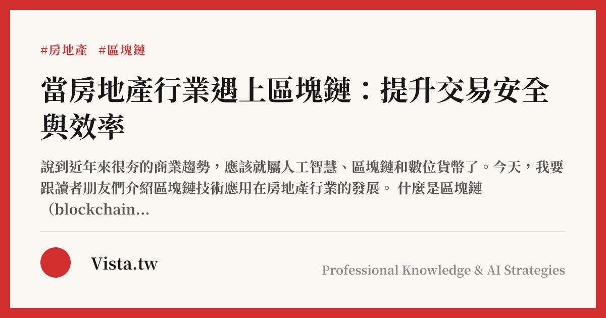 當房地產行業遇上區塊鏈：提升交易安全與效率
