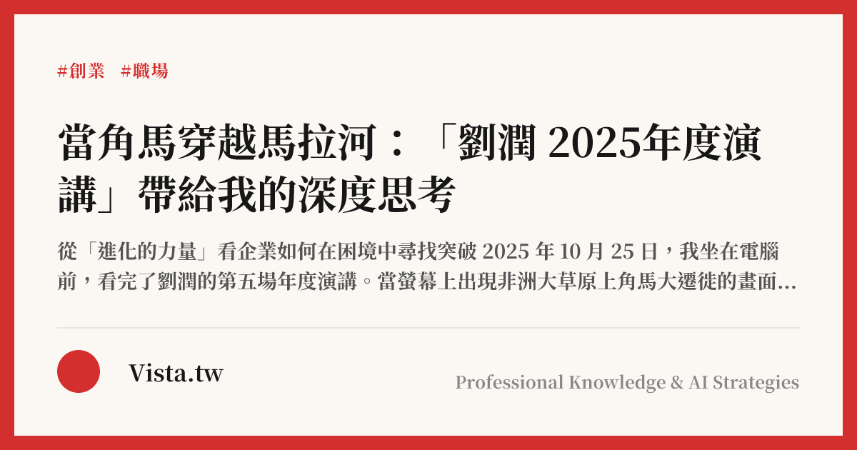 當角馬穿越馬拉河：「劉潤 2025年度演講」帶給我的深度思考