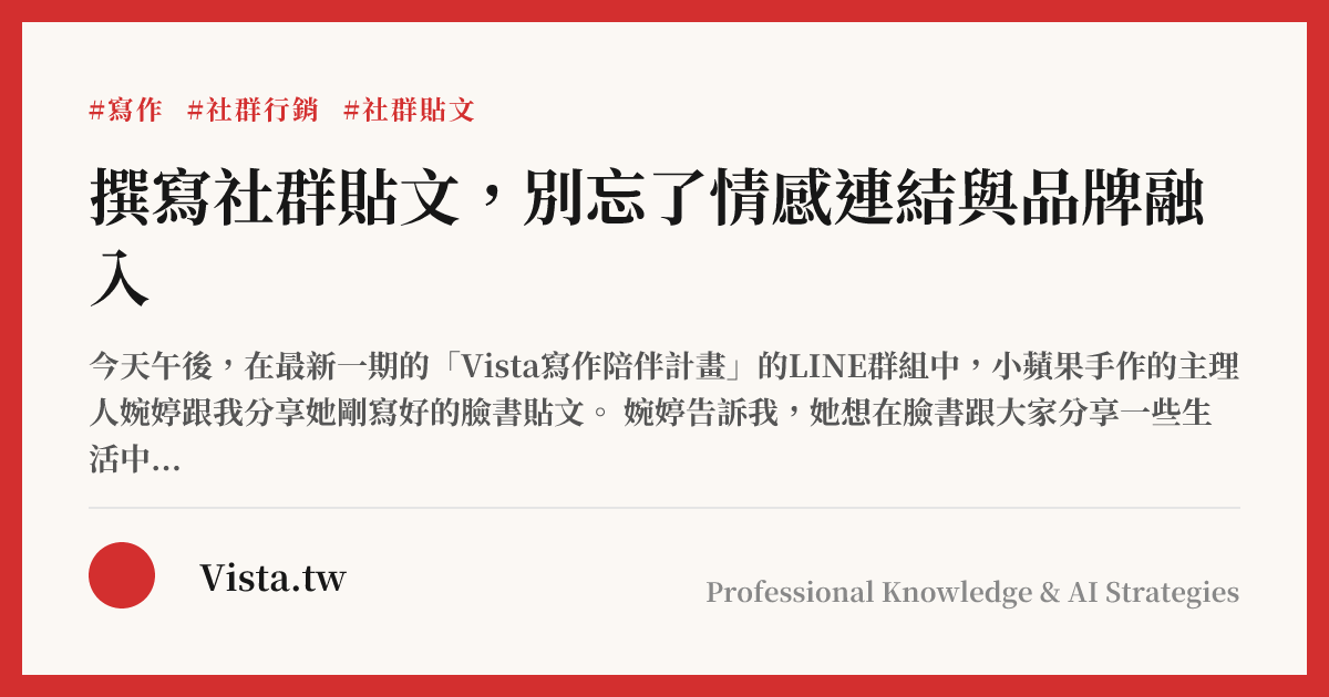 撰寫社群貼文，別忘了情感連結與品牌融入