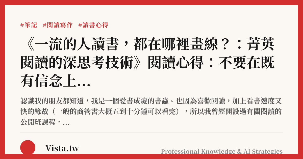 《一流的人讀書，都在哪裡畫線？：菁英閱讀的深思考技術》閱讀心得：不要在既有信念上畫線，而是要吸收未知