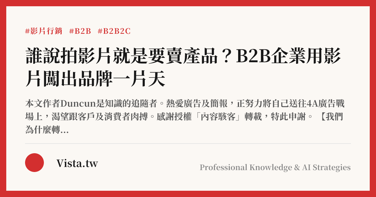 誰說拍影片就是要賣產品？B2B企業用影片闖出品牌一片天