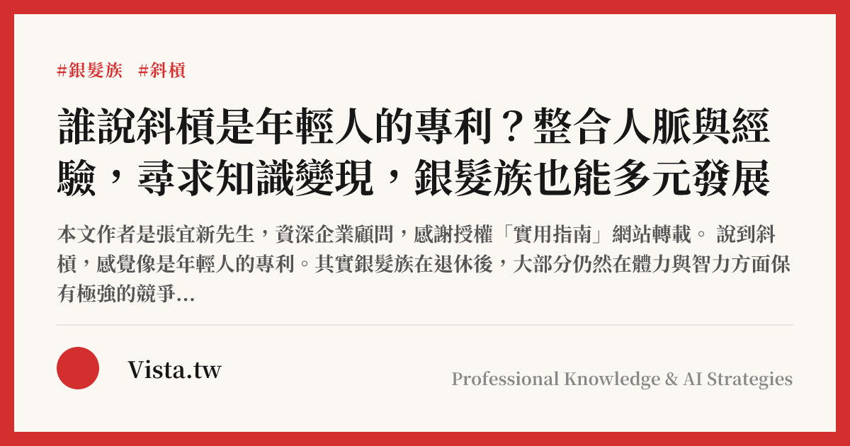 誰說斜槓是年輕人的專利？整合人脈與經驗，尋求知識變現，銀髮族也能多元發展