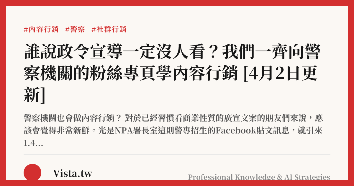 誰說政令宣導一定沒人看？我們一齊向警察機關的粉絲專頁學內容行銷 [4月2日更新]