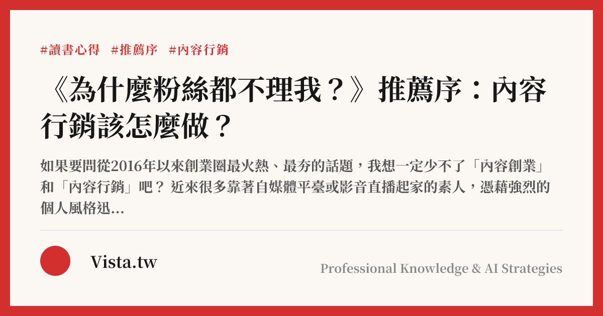《為什麼粉絲都不理我？》推薦序：內容行銷該怎麼做？