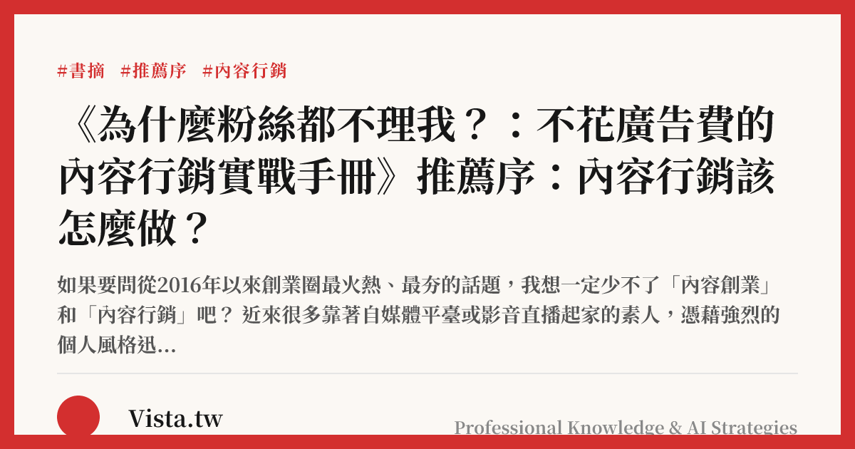 《為什麼粉絲都不理我？：不花廣告費的內容行銷實戰手冊》推薦序：內容行銷該怎麼做？