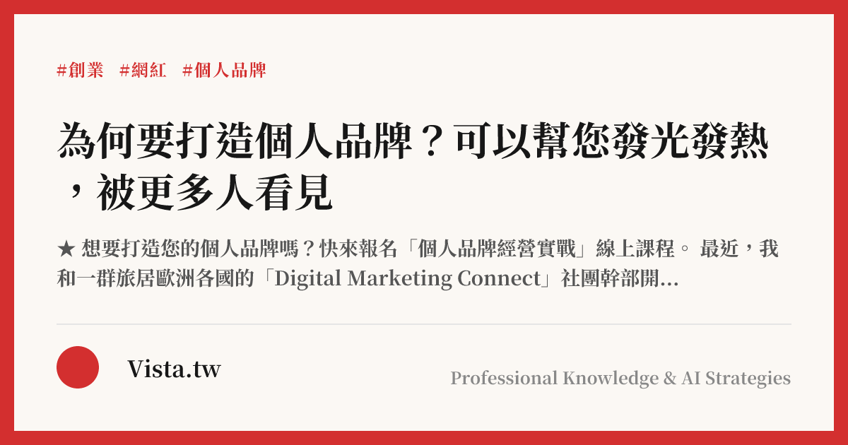 為何要打造個人品牌？可以幫您發光發熱，被更多人看見