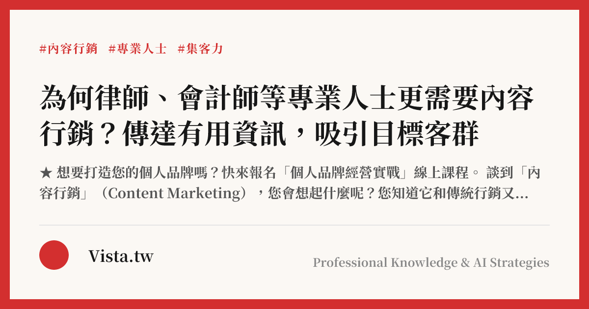 為何律師、會計師等專業人士更需要內容行銷？傳達有用資訊，吸引目標客群