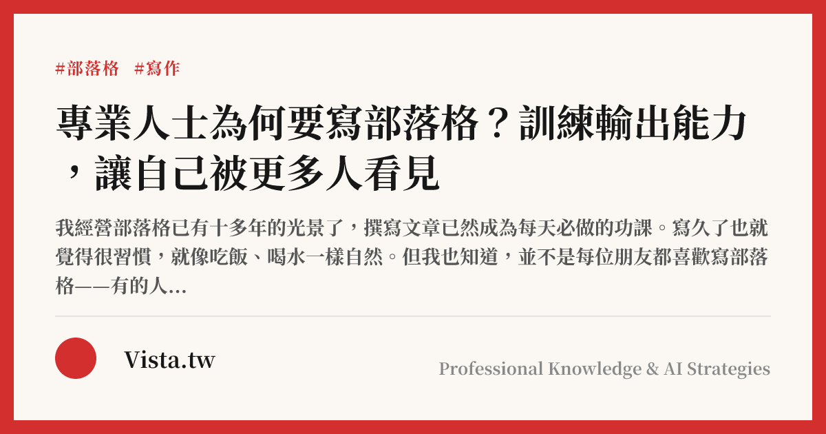 專業人士為何要寫部落格？訓練輸出能力，讓自己被更多人看見
