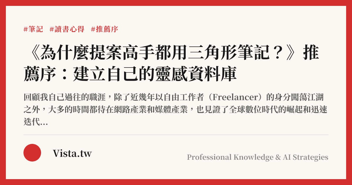 《為什麼提案高手都用三角形筆記？》推薦序：建立自己的靈感資料庫