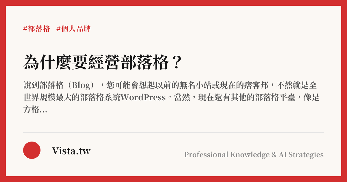 為什麼要經營部落格？