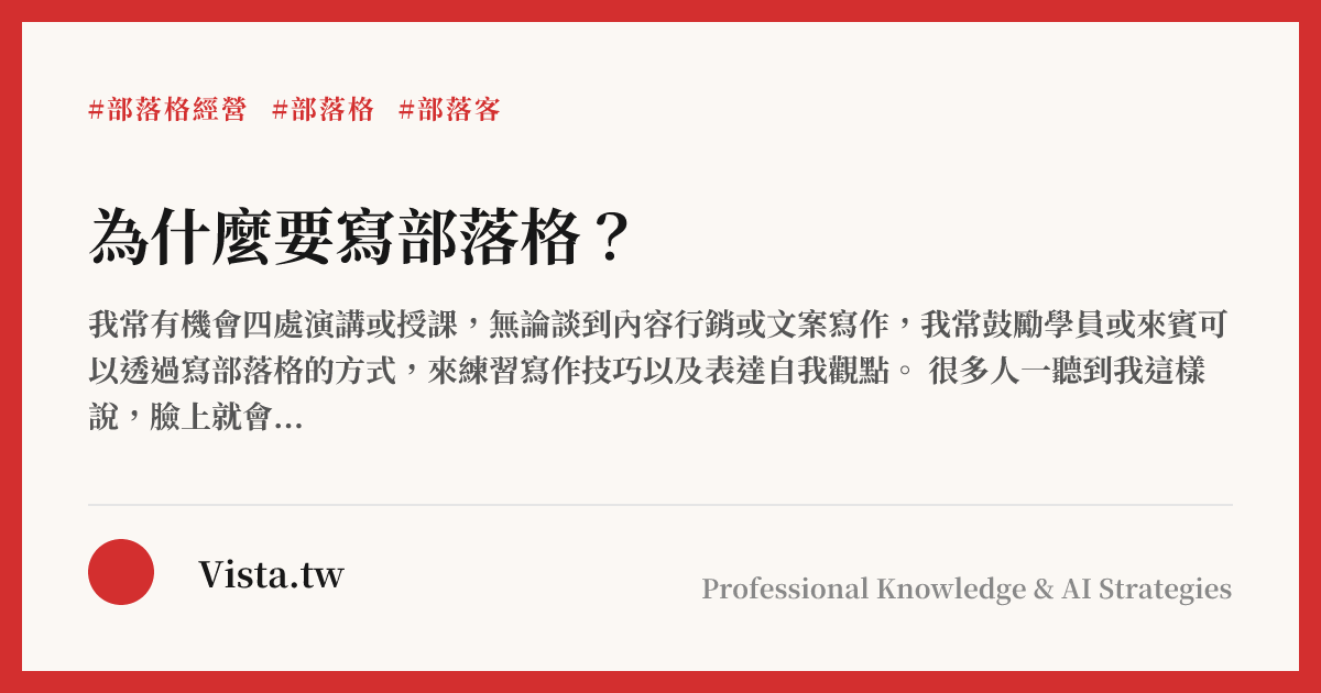 為什麼要寫部落格？