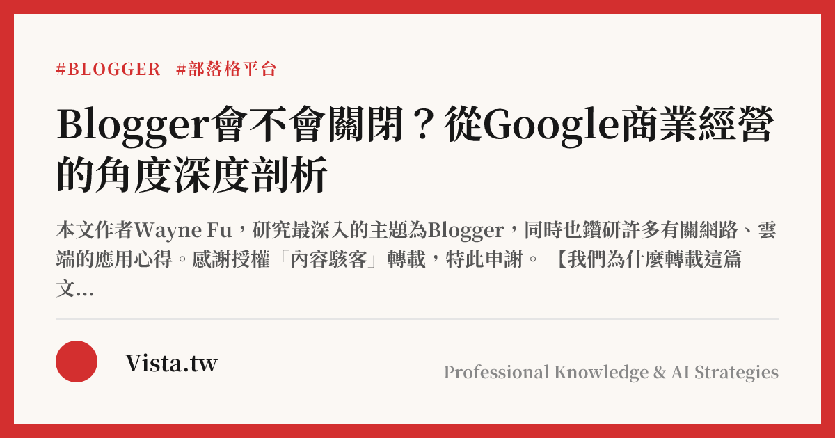 Blogger會不會關閉？從Google商業經營的角度深度剖析