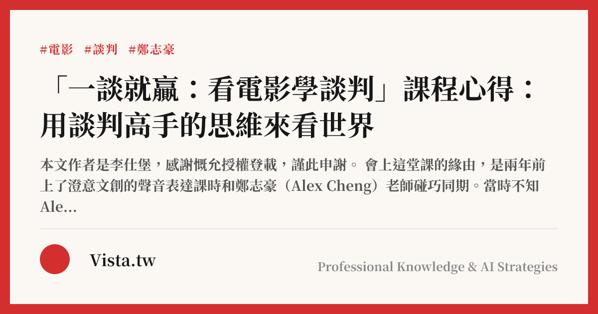 「一談就贏：看電影學談判」課程心得：用談判高手的思維來看世界