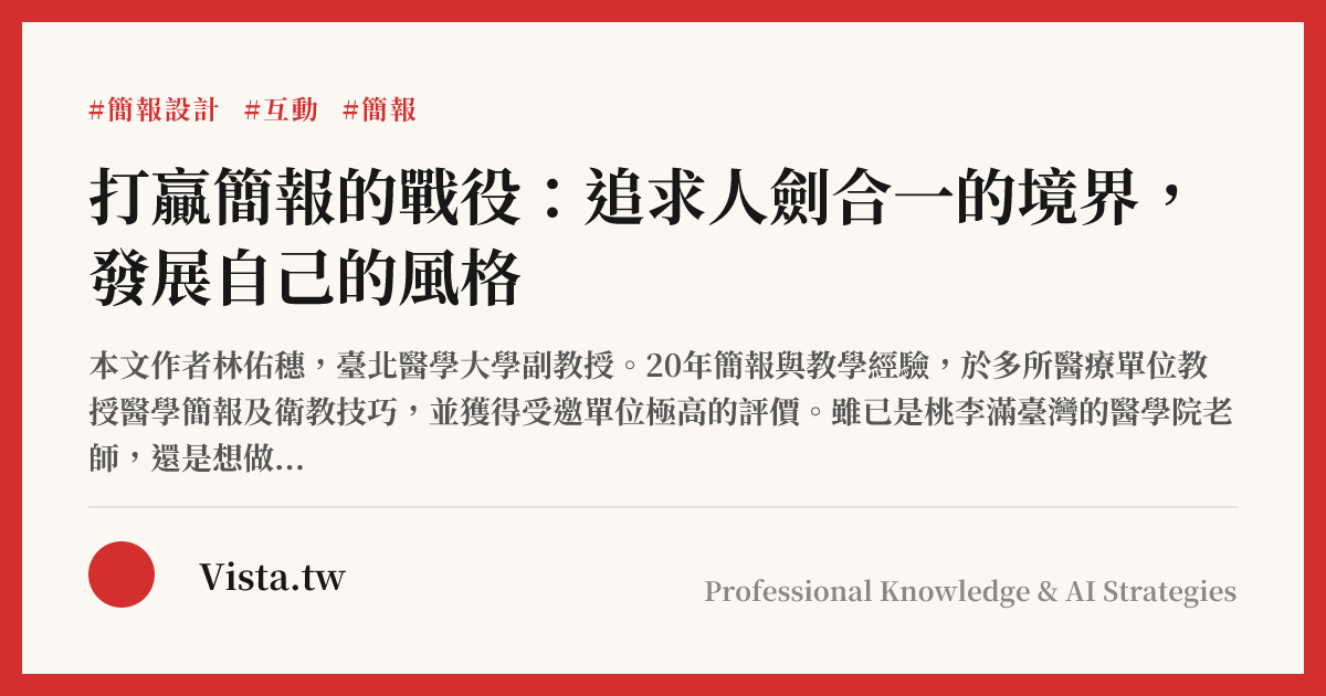 打贏簡報的戰役：追求人劍合一的境界，發展自己的風格