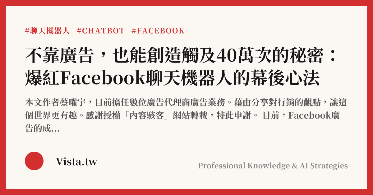 不靠廣告，也能創造觸及40萬次的秘密：爆紅Facebook聊天機器人的幕後心法