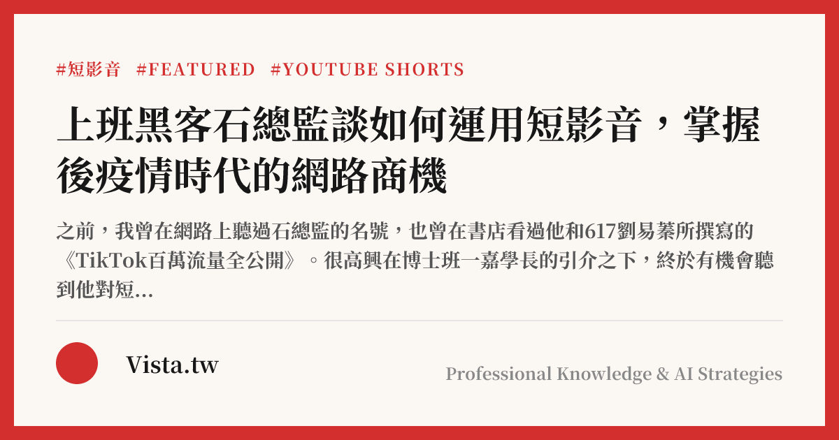 上班黑客石總監談如何運用短影音，掌握後疫情時代的網路商機