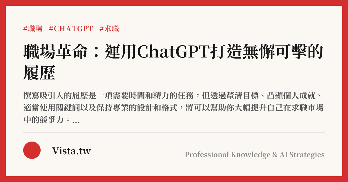 職場革命：運用ChatGPT打造無懈可擊的履歷