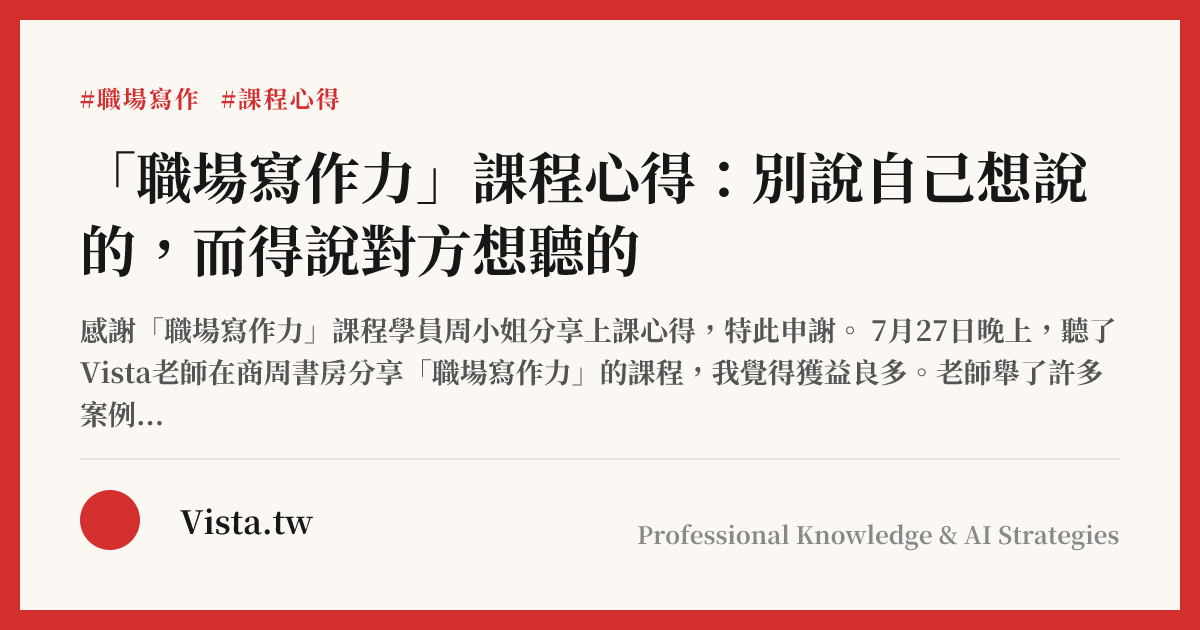 「職場寫作力」課程心得：別說自己想說的，而得說對方想聽的