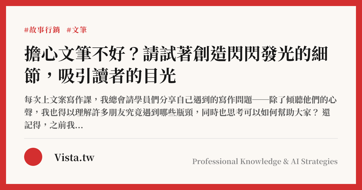 擔心文筆不好？請試著創造閃閃發光的細節，吸引讀者的目光