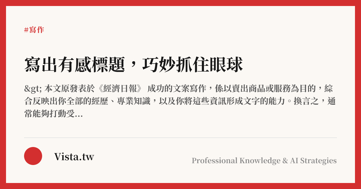 寫出有感標題，巧妙抓住眼球