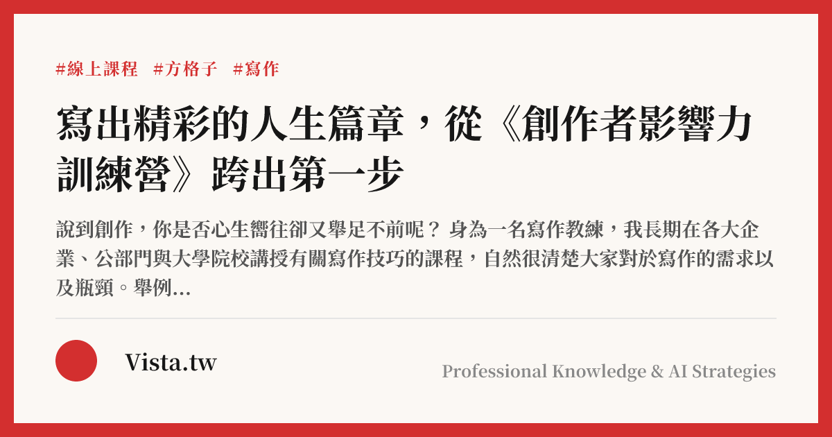 寫出精彩的人生篇章，從《創作者影響力訓練營》跨出第一步
