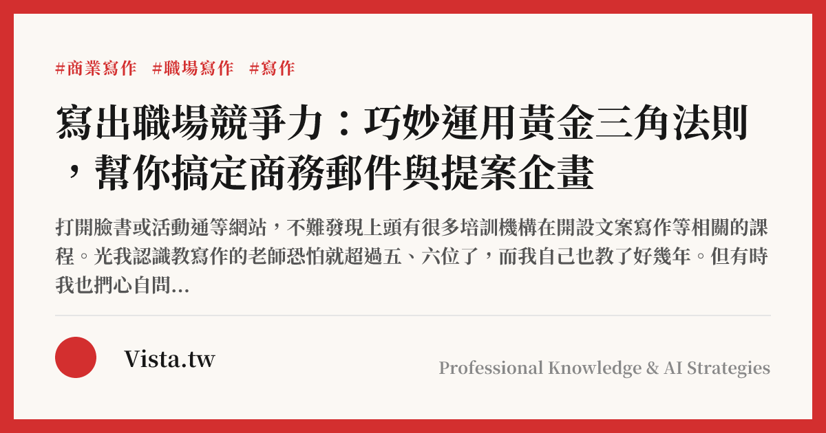 寫出職場競爭力：巧妙運用黃金三角法則，幫你搞定商務郵件與提案企畫