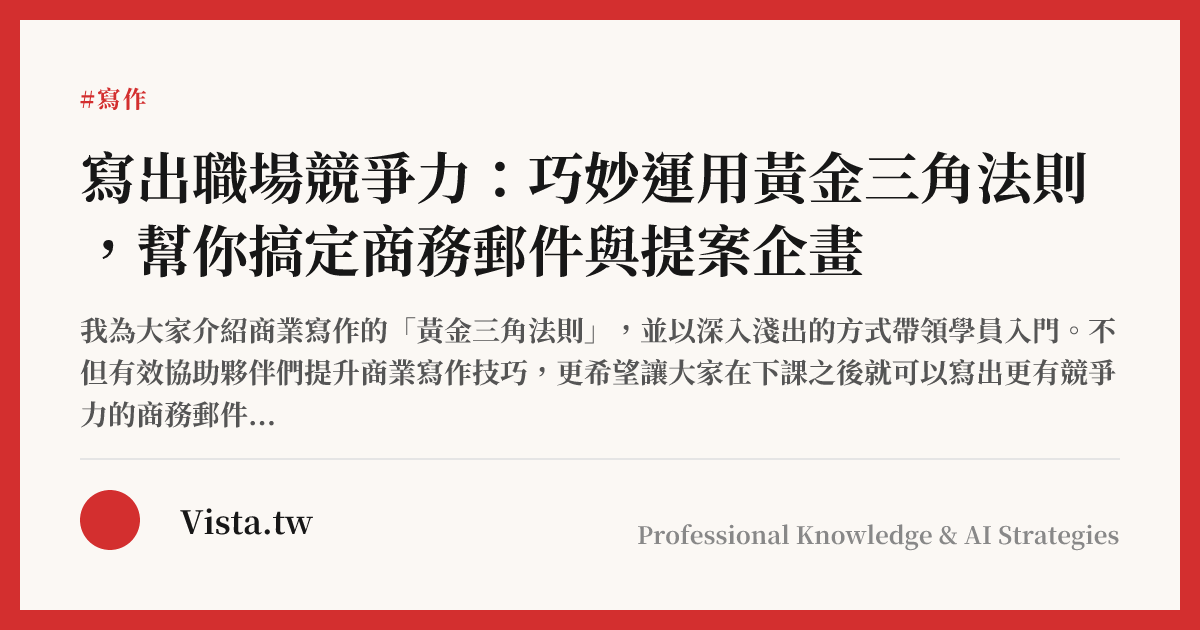 寫出職場競爭力：巧妙運用黃金三角法則，幫你搞定商務郵件與提案企畫