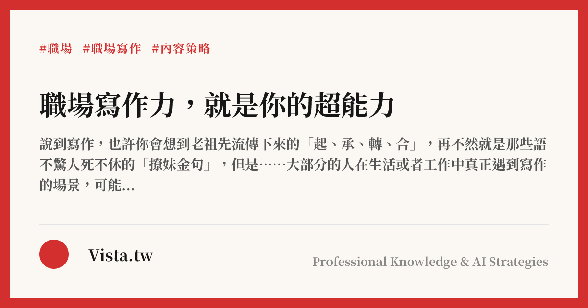 職場寫作力，就是你的超能力