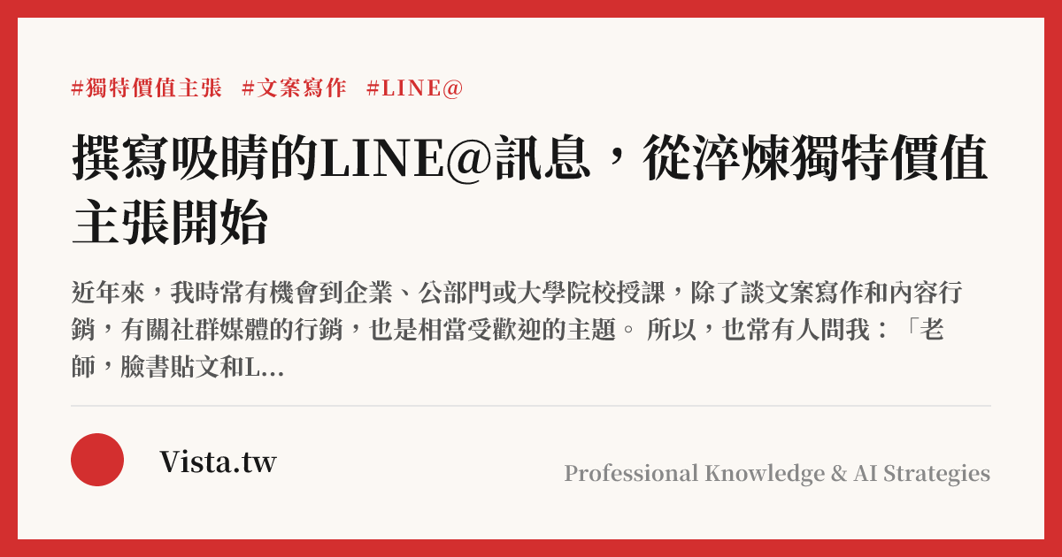 撰寫吸睛的LINE@訊息，從淬煉獨特價值主張開始