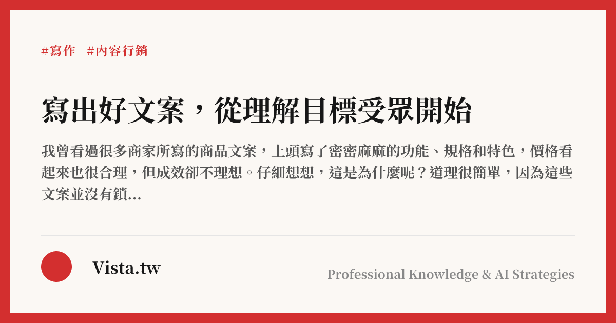 寫出好文案，從理解目標受眾開始