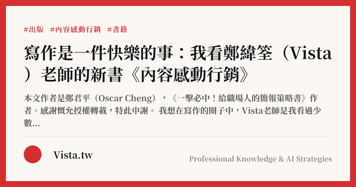 寫作是一件快樂的事：我看鄭緯筌（Vista）老師的新書《內容感動行銷》